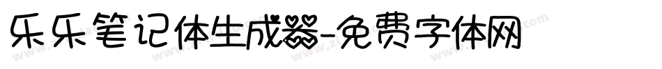 乐乐笔记体生成器字体转换
