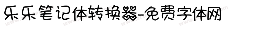乐乐笔记体转换器字体转换