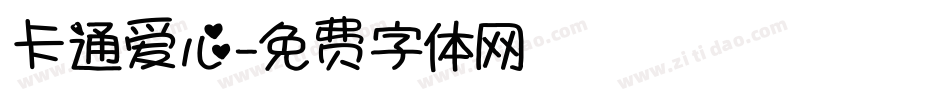 卡通爱心字体转换