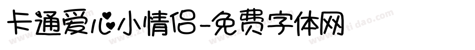 卡通爱心小情侣字体转换