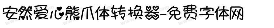 安然爱心熊爪体转换器字体转换