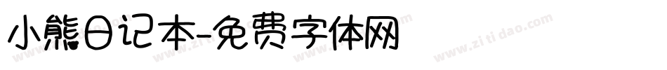 小熊日记本字体转换