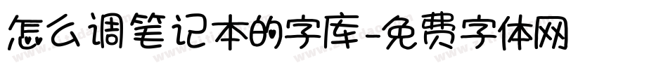 怎么调笔记本的字库字体转换