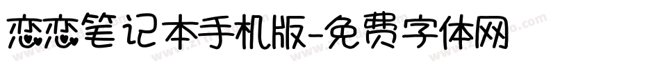 恋恋笔记本手机版字体转换