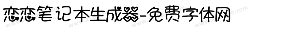 恋恋笔记本生成器字体转换