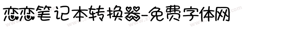 恋恋笔记本转换器字体转换