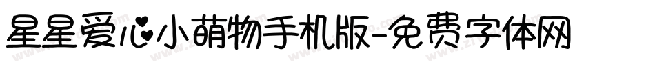 星星爱心小萌物手机版字体转换