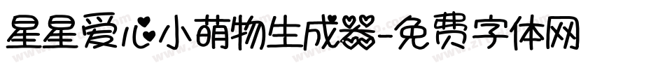 星星爱心小萌物生成器字体转换