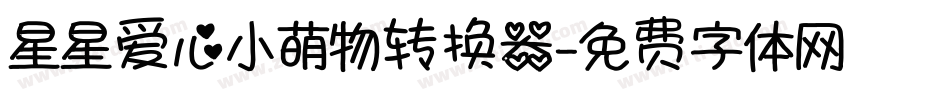 星星爱心小萌物转换器字体转换