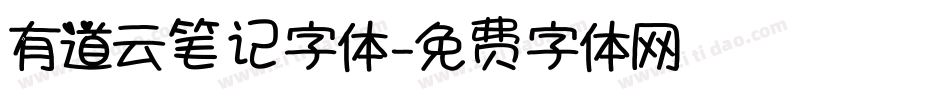 有道云笔记字体字体转换
