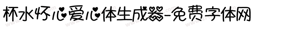 杯水怀心爱心体生成器字体转换