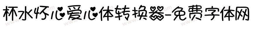 杯水怀心爱心体转换器字体转换