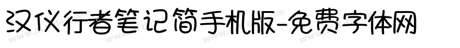 汉仪行者笔记简手机版字体转换