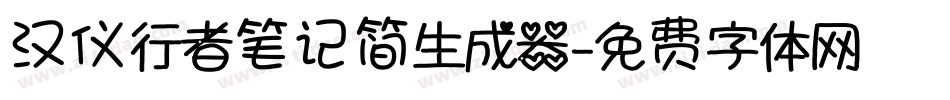 汉仪行者笔记简生成器字体转换
