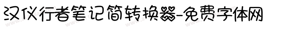 汉仪行者笔记简转换器字体转换
