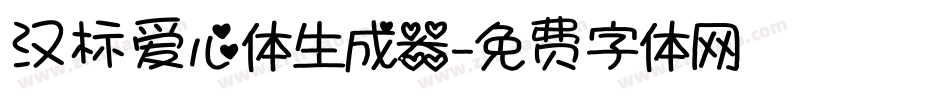 汉标爱心体生成器字体转换