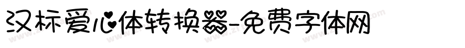 汉标爱心体转换器字体转换