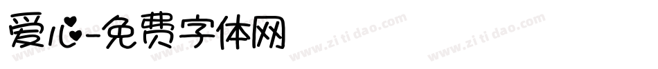爱心字体转换