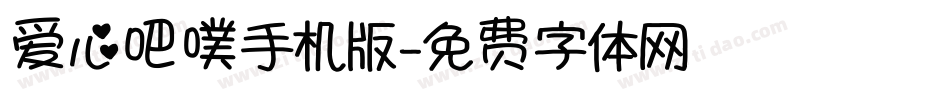 爱心吧噗手机版字体转换