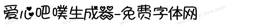 爱心吧噗生成器字体转换