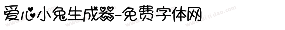 爱心小兔生成器字体转换