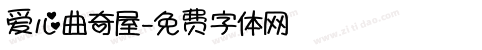爱心曲奇屋字体转换