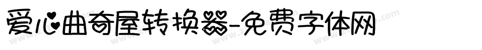 爱心曲奇屋转换器字体转换