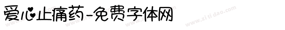 爱心止痛药字体转换