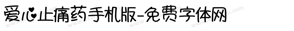 爱心止痛药手机版字体转换