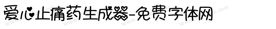 爱心止痛药生成器字体转换