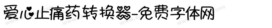 爱心止痛药转换器字体转换