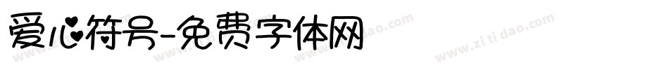 爱心符号字体转换