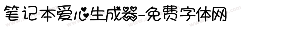 笔记本爱心生成器字体转换