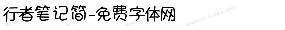 行者笔记简字体转换