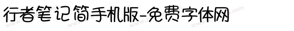 行者笔记简手机版字体转换
