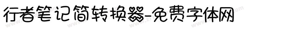 行者笔记简转换器字体转换