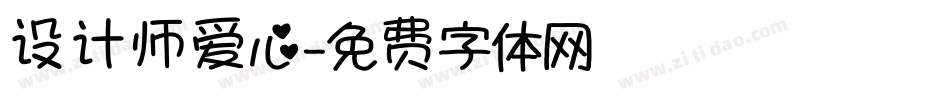 设计师爱心字体转换