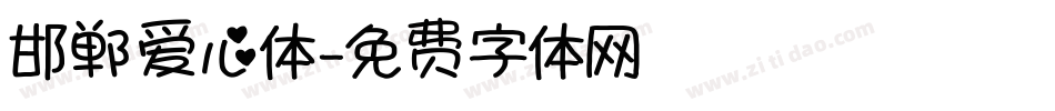 邯郸爱心体字体转换