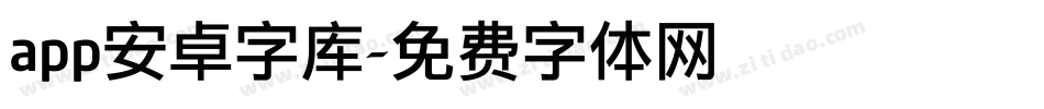 app安卓字库字体转换
