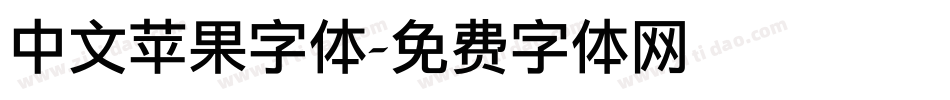 中文苹果字体字体转换