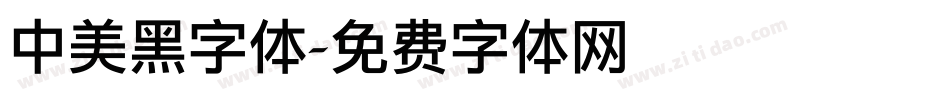 中美黑字体字体转换