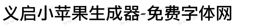 义启小苹果生成器字体转换