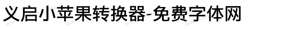 义启小苹果转换器字体转换