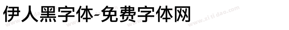 伊人黑字体字体转换