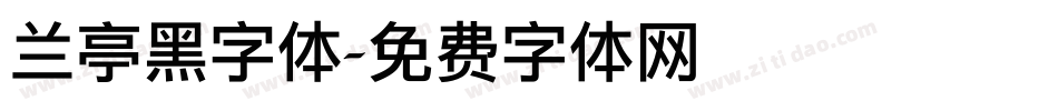 兰亭黑字体字体转换