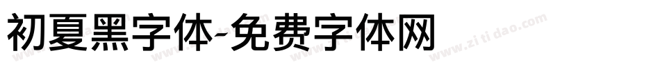 初夏黑字体字体转换