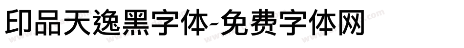 印品天逸黑字体字体转换