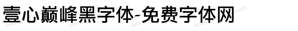 壹心巅峰黑字体字体转换