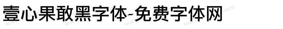 壹心果敢黑字体字体转换