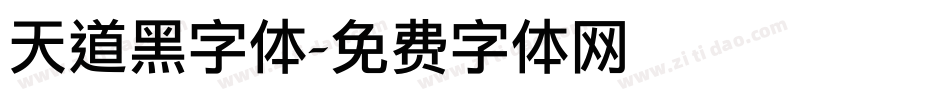 天道黑字体字体转换